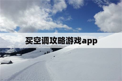 买空调攻略游戏app