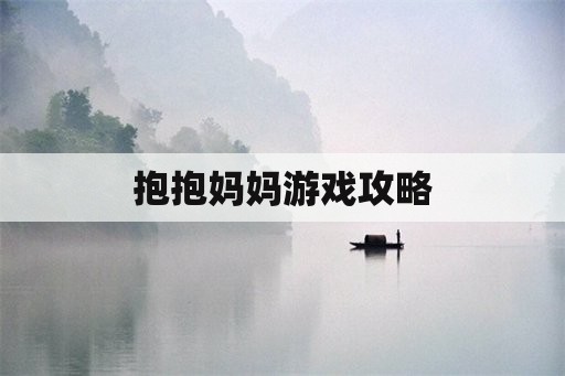 抱抱妈妈游戏攻略