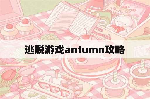 逃脱游戏antumn攻略