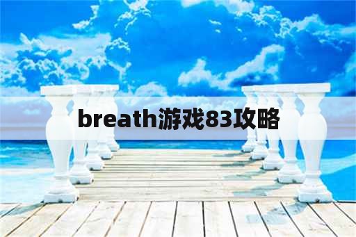 breath游戏83攻略