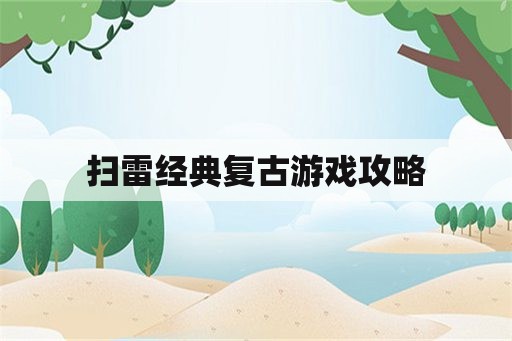 扫雷经典复古游戏攻略