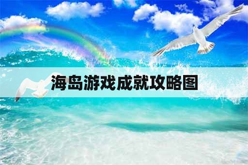 海岛游戏成就攻略图