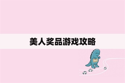 美人奖品游戏攻略