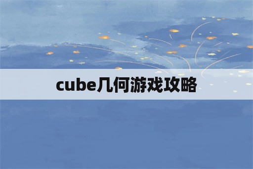 cube几何游戏攻略