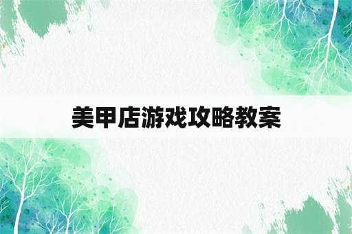 美甲店游戏攻略教案