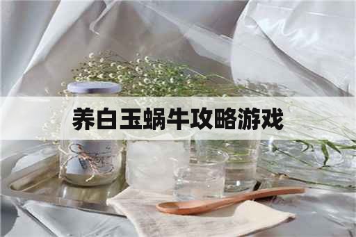 养白玉蜗牛攻略游戏