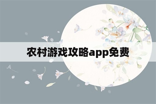 农村游戏攻略app免费