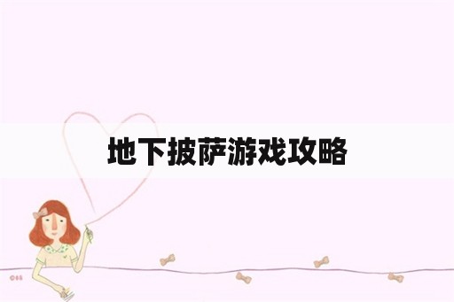 地下披萨游戏攻略