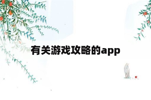 有关游戏攻略的app