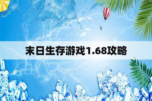 末日生存游戏1.68攻略