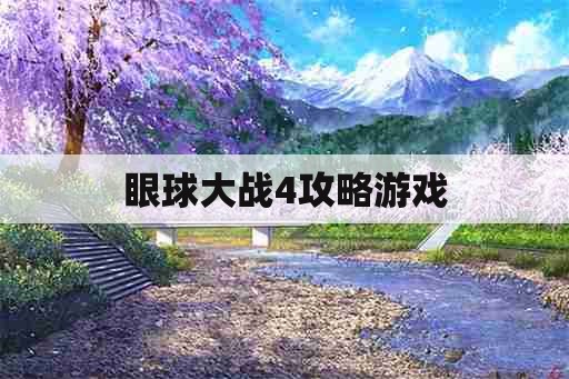 眼球大战4攻略游戏