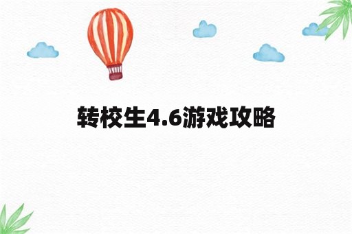 转校生4.6游戏攻略