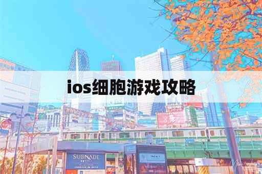 ios细胞游戏攻略