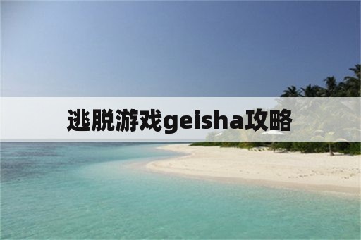 逃脱游戏geisha攻略