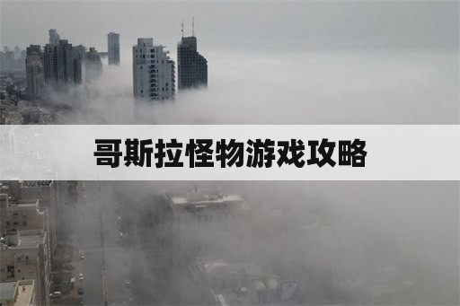 哥斯拉怪物游戏攻略