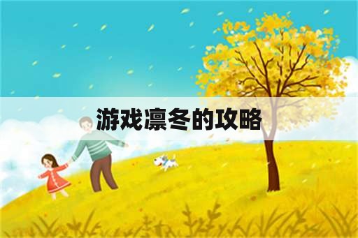 游戏凛冬的攻略 游戏凛冬的攻略