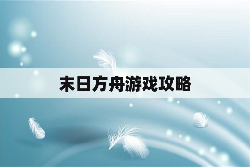 末日方舟游戏攻略