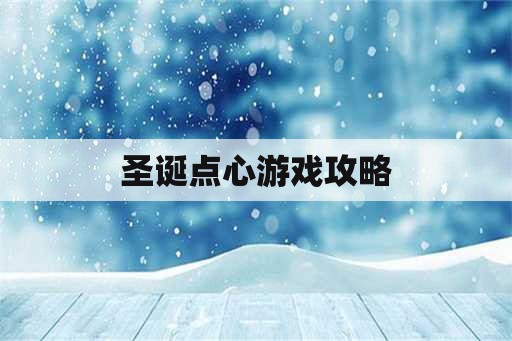 圣诞点心游戏攻略