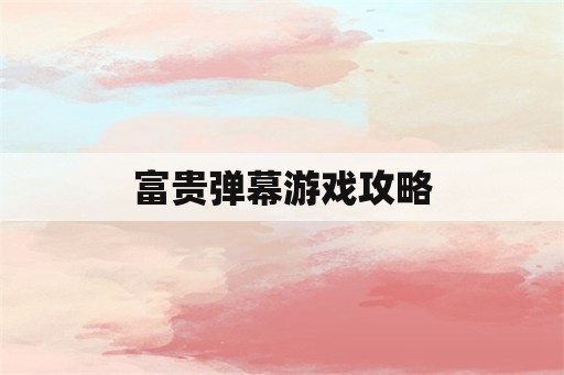 富贵弹幕游戏攻略