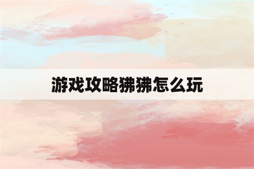 游戏攻略狒狒怎么玩