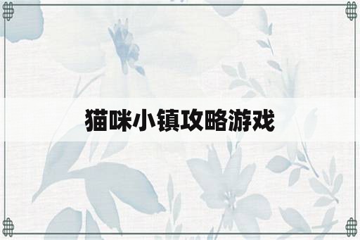 猫咪小镇攻略游戏
