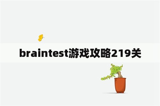 braintest游戏攻略219关