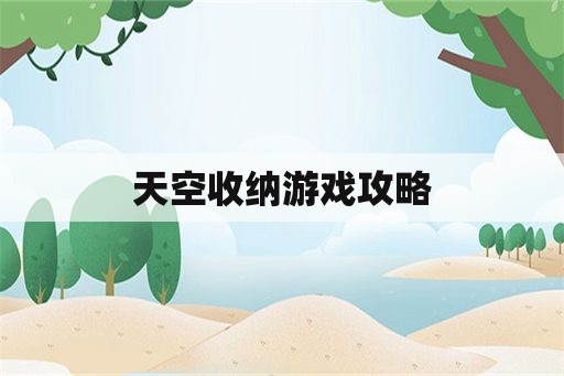 天空收纳游戏攻略