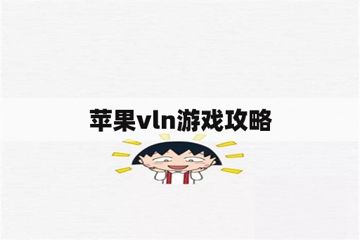 苹果vln游戏攻略