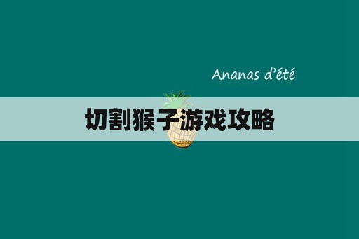 切割猴子游戏攻略