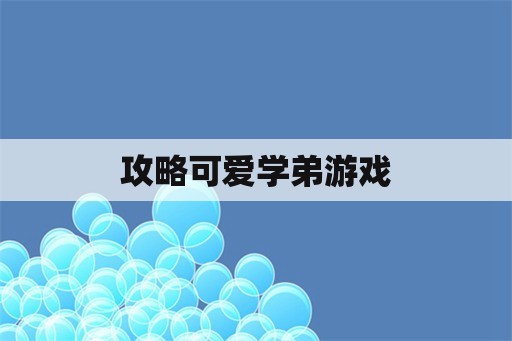 攻略可爱学弟游戏