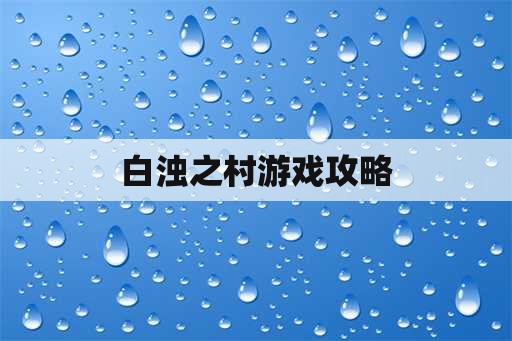 白浊之村游戏攻略