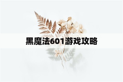 黑魔法601游戏攻略