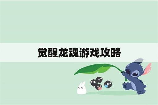 觉醒龙魂游戏攻略