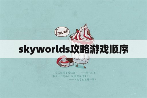 skyworlds攻略游戏顺序