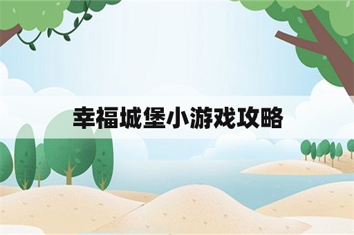 幸福城堡小游戏攻略