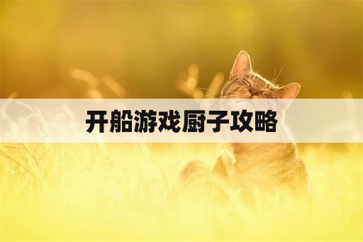 开船游戏厨子攻略