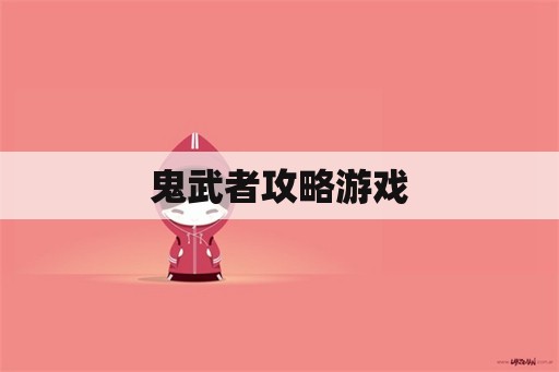 鬼武者攻略游戏