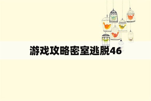 游戏攻略密室逃脱46