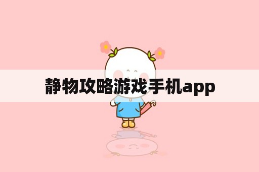 静物攻略游戏手机app