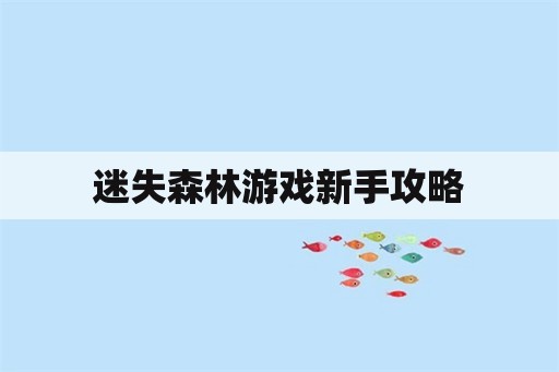 迷失森林游戏新手攻略