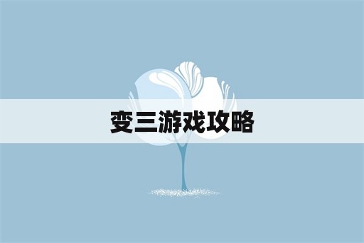 变三游戏攻略