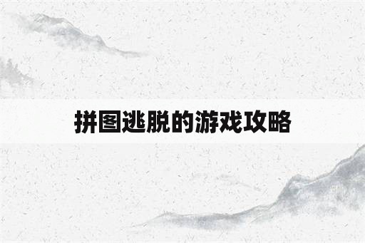 拼图逃脱的游戏攻略