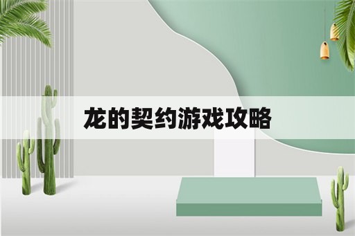 龙的契约游戏攻略