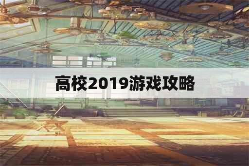 高校2019游戏攻略