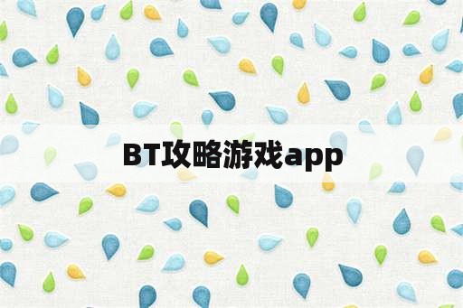 BT攻略游戏app