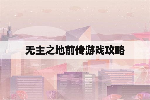 无主之地前传游戏攻略