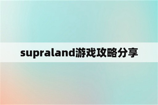 supraland游戏攻略分享