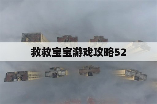 救救宝宝游戏攻略52