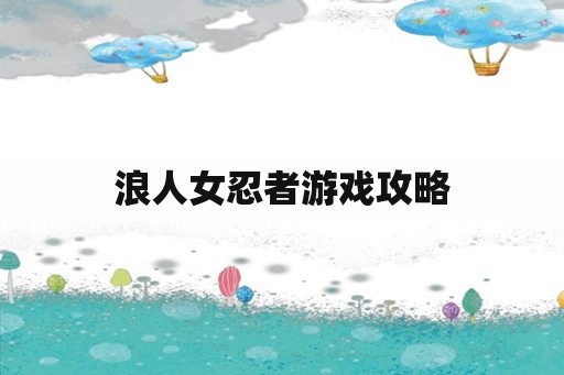 浪人女忍者游戏攻略