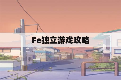 Fe独立游戏攻略